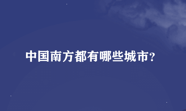 中国南方都有哪些城市？