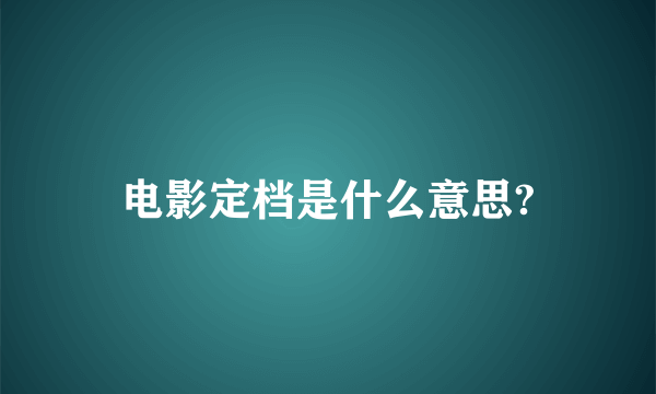 电影定档是什么意思?