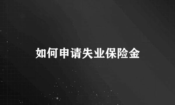 如何申请失业保险金