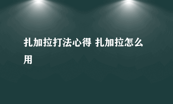 扎加拉打法心得 扎加拉怎么用