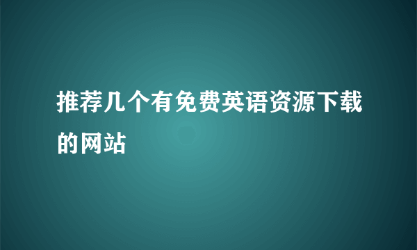 推荐几个有免费英语资源下载的网站