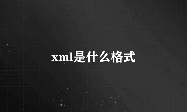 xml是什么格式