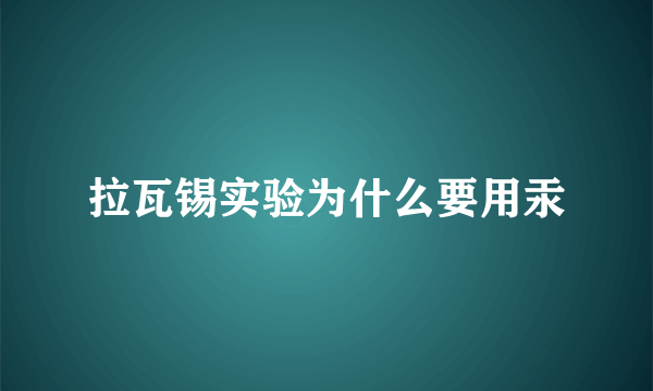 拉瓦锡实验为什么要用汞