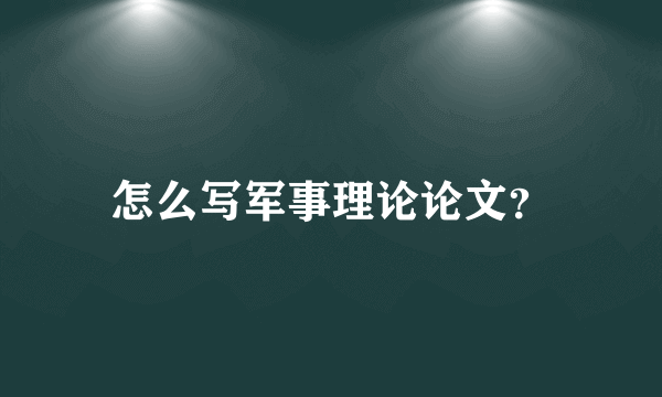 怎么写军事理论论文？