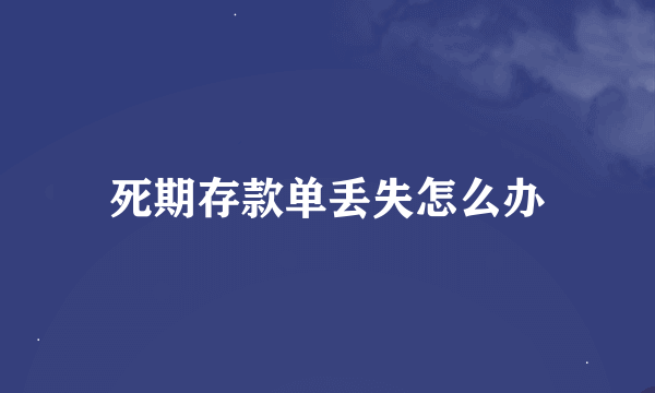 死期存款单丢失怎么办