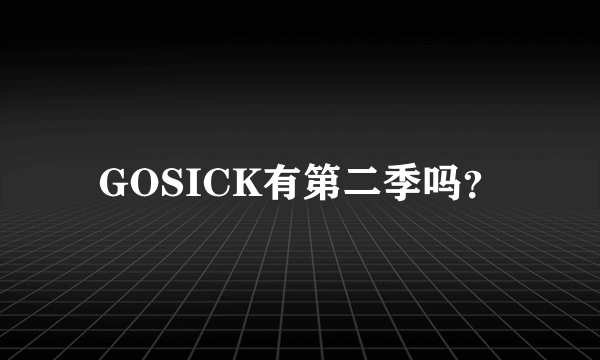 GOSICK有第二季吗？