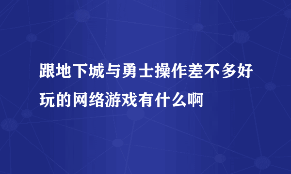 跟地下城与勇士操作差不多好玩的网络游戏有什么啊