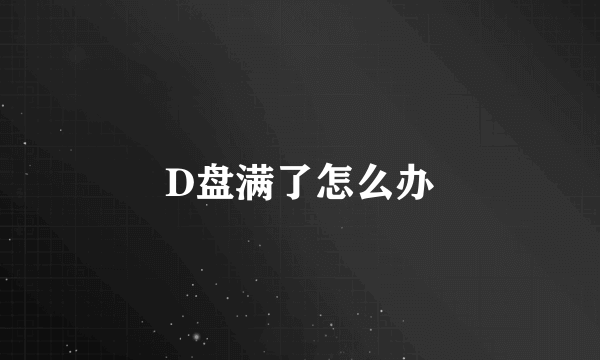 D盘满了怎么办