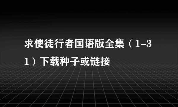 求使徒行者国语版全集（1-31）下载种子或链接