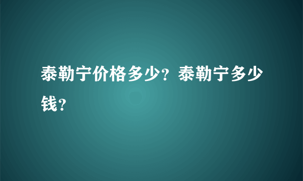 泰勒宁价格多少？泰勒宁多少钱？