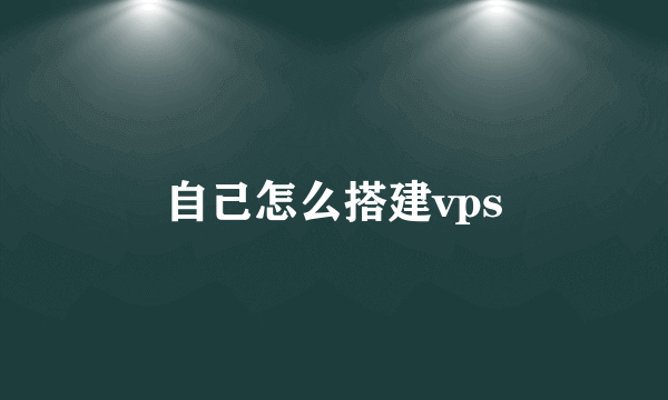 自己怎么搭建vps