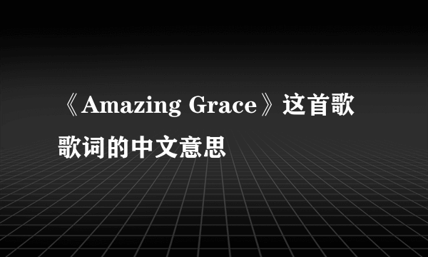 《Amazing Grace》这首歌歌词的中文意思