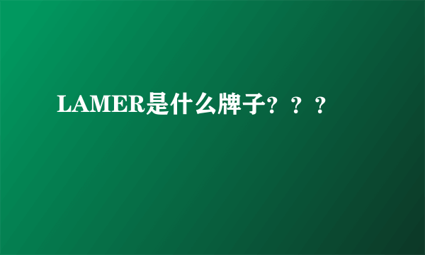 LAMER是什么牌子？？？