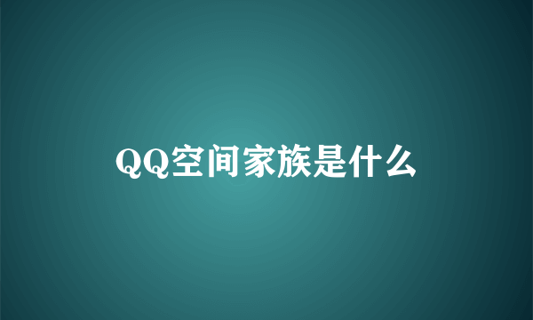 QQ空间家族是什么