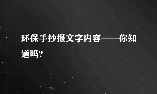 环保手抄报文字内容——你知道吗?