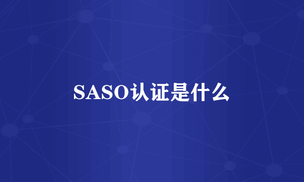 SASO认证是什么