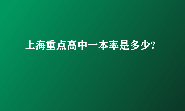 上海重点高中一本率是多少?