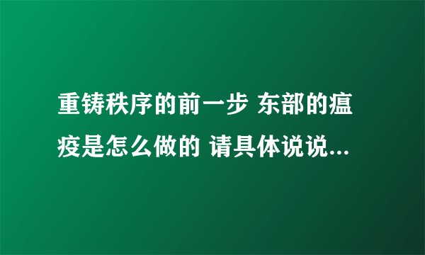 重铸秩序的前一步 东部的瘟疫是怎么做的 请具体说说 谢谢了