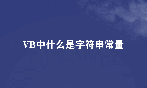 VB中什么是字符串常量