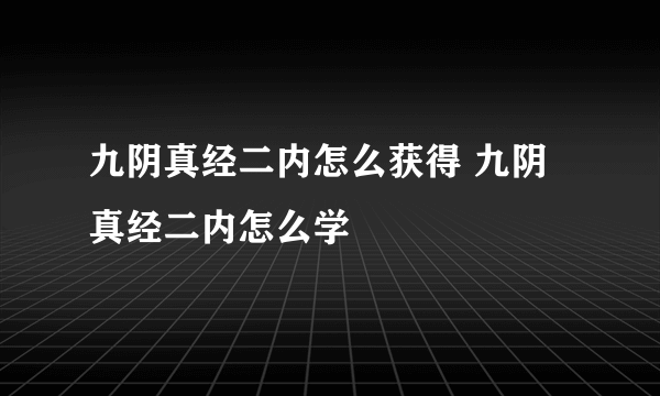 九阴真经二内怎么获得 九阴真经二内怎么学