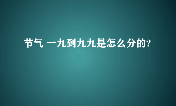 节气 一九到九九是怎么分的?