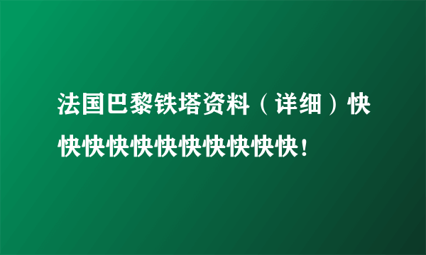 法国巴黎铁塔资料（详细）快快快快快快快快快快快！