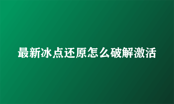 最新冰点还原怎么破解激活