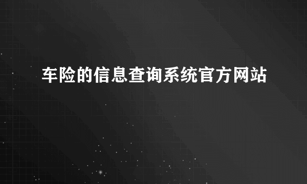 车险的信息查询系统官方网站