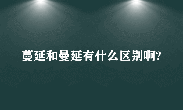 蔓延和曼延有什么区别啊?