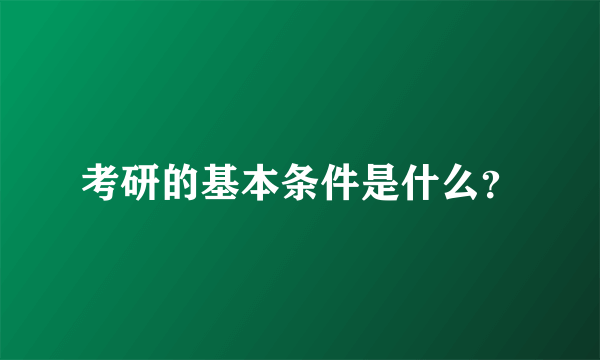 考研的基本条件是什么？