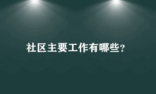 社区主要工作有哪些？