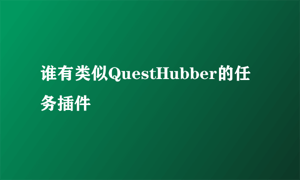 谁有类似QuestHubber的任务插件