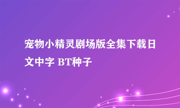 宠物小精灵剧场版全集下载日文中字 BT种子