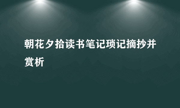 朝花夕拾读书笔记琐记摘抄并赏析