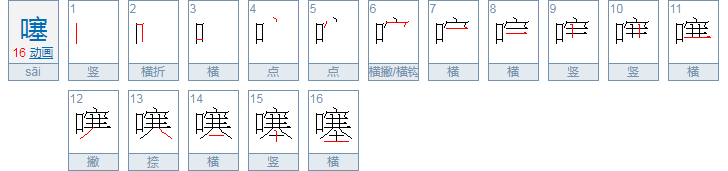 噻怎么读音是什么