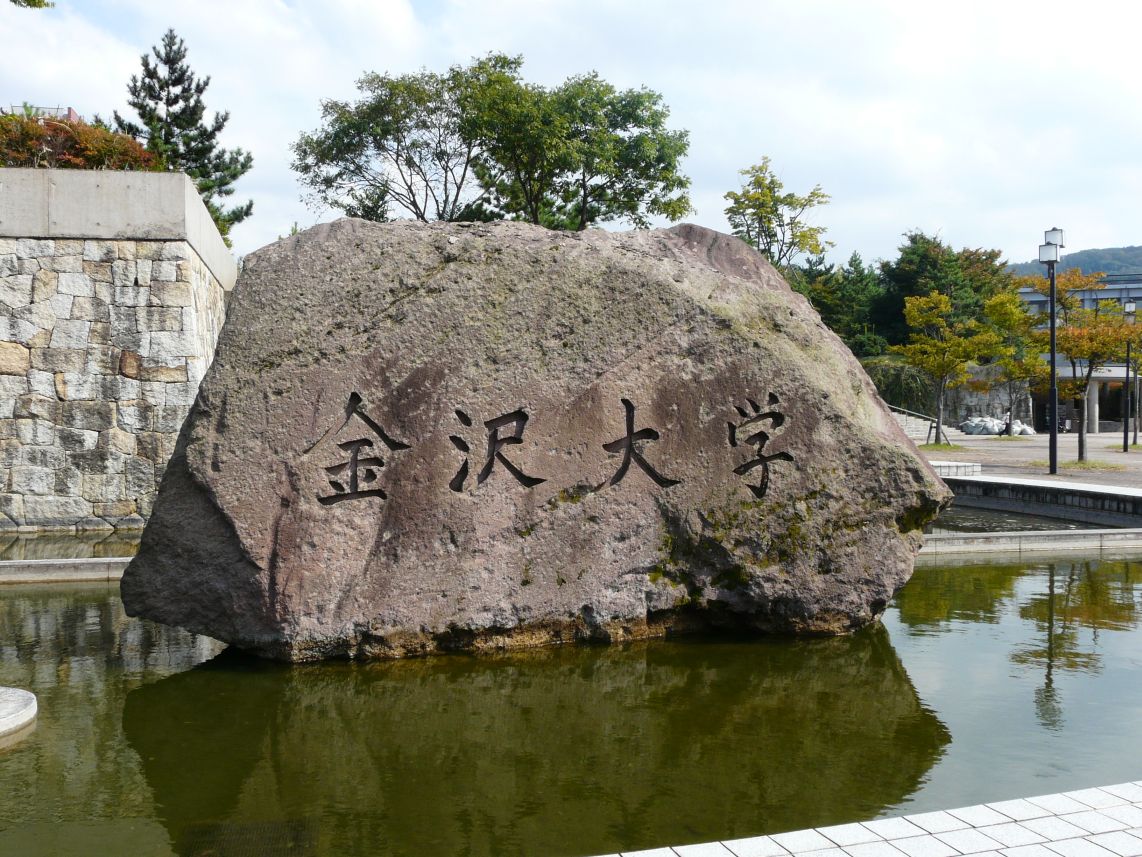 金泽大学