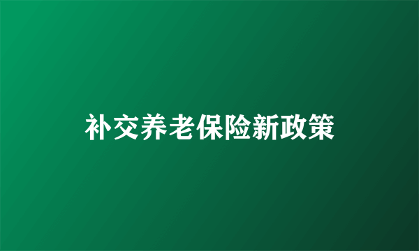 补交养老保险新政策