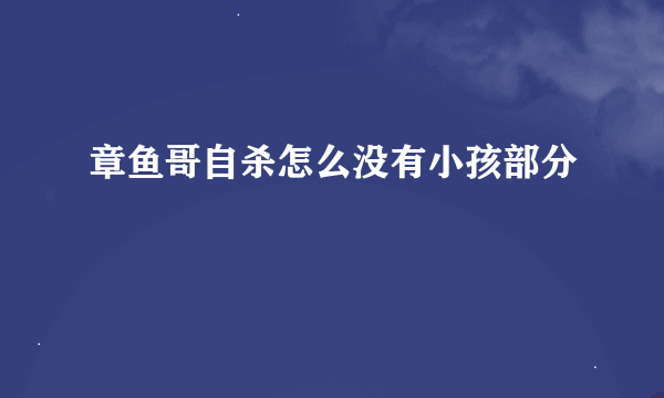 章鱼哥自杀怎么没有小孩部分