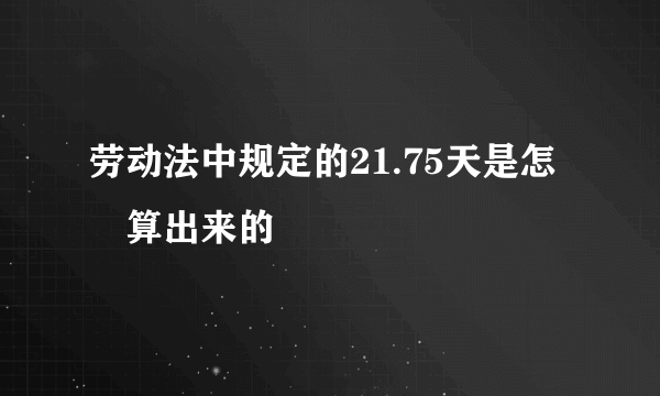 劳动法中规定的21.75天是怎麼算出来的