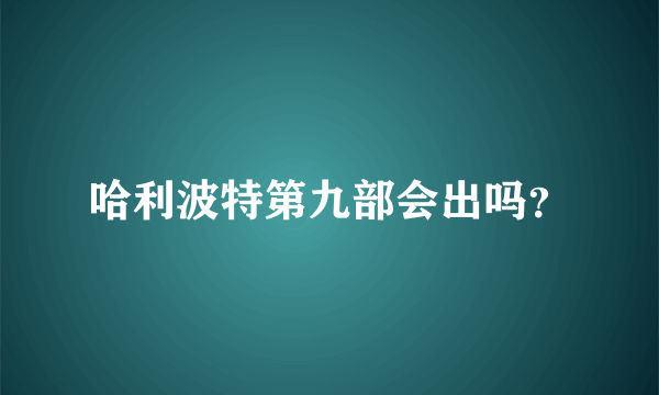 哈利波特第九部会出吗？