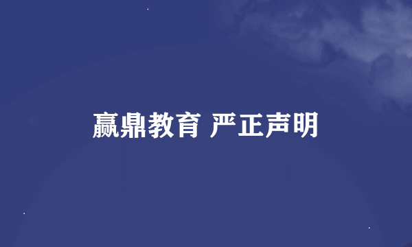 赢鼎教育 严正声明