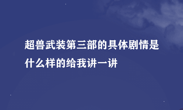 超兽武装第三部的具体剧情是什么样的给我讲一讲