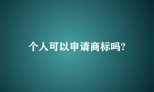 个人可以申请商标吗?