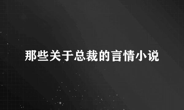 那些关于总裁的言情小说