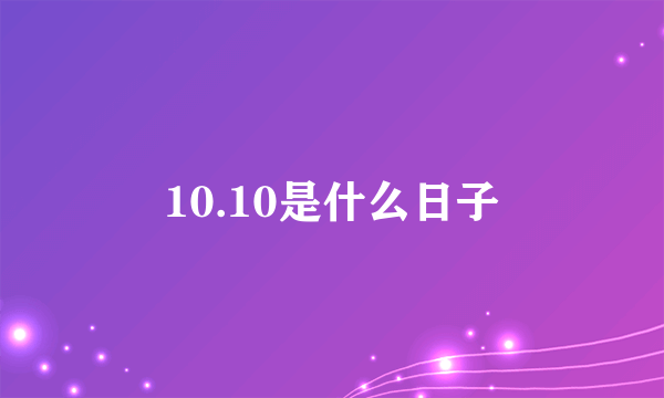 10.10是什么日子