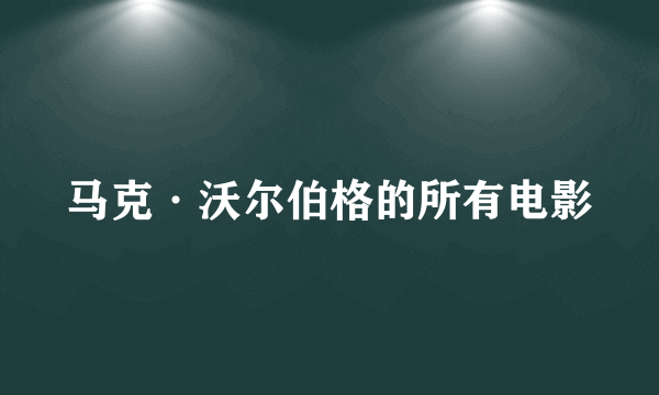 马克·沃尔伯格的所有电影