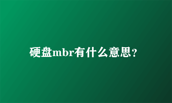 硬盘mbr有什么意思？