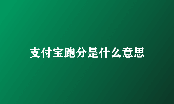 支付宝跑分是什么意思