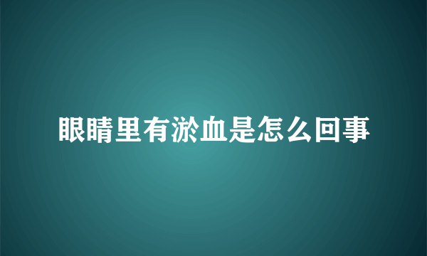 眼睛里有淤血是怎么回事