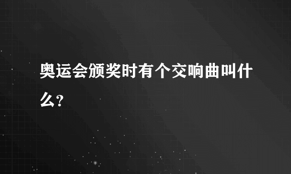 奥运会颁奖时有个交响曲叫什么？